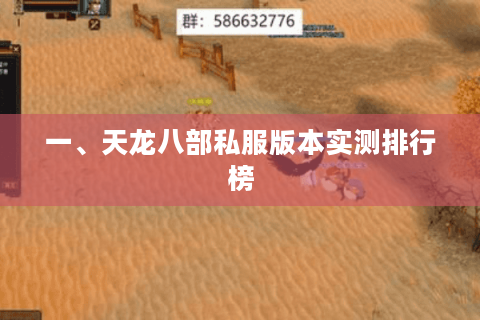 一、天龙八部私服版本实测排行榜 一、天龙八部私服版本实测排行榜
