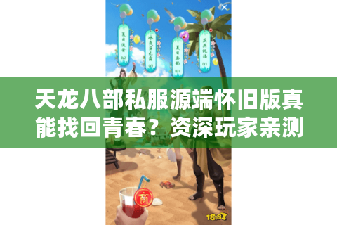 天龙八部私服源端怀旧版真能找回青春?资深玩家亲测防坑指南 天龙八部私服源端怀旧版真能找回青春?资深玩家亲测防坑指南