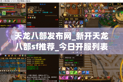 天龙八部发布网_新开天龙八部sf推荐_今日开服列表 天龙八部发布网_新开天龙八部sf推荐_今日开服列表