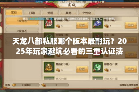 天龙八部私服哪个版本最耐玩?2025年玩家避坑必看的三重认证法 天龙八部私服哪个版本最耐玩?2025年玩家避坑必看的三重认证法