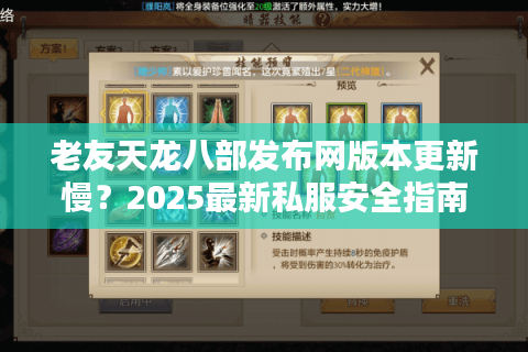 老友天龙八部发布网版本更新慢?2025最新私服安全指南来了 老友天龙八部发布网版本更新慢?2025最新私服安全指南来了