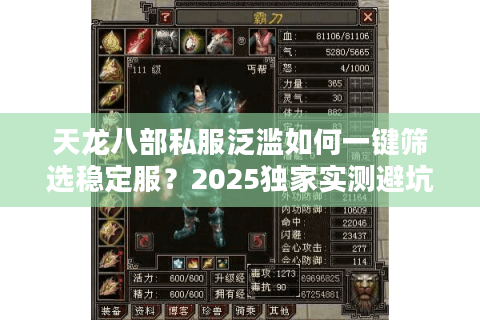 天龙八部私服泛滥如何一键筛选稳定服?2025独家实测避坑指南 天龙八部私服泛滥如何一键筛选稳定服?2025独家实测避坑指南