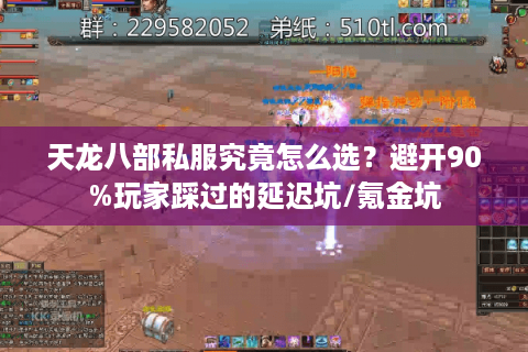 天龙八部私服究竟怎么选?避开90%玩家踩过的延迟坑/氪金坑 天龙八部私服究竟怎么选?避开90%玩家踩过的延迟坑/氪金坑