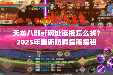 天龙八部sf网址链接怎么找?2025年最新防骗指南揭秘 天龙八部sf网址链接怎么找?2025年最新防骗指南揭秘