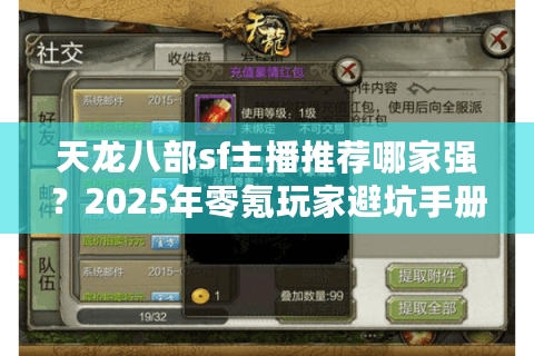 天龙八部sf主播推荐哪家强?2025年零氪玩家避坑手册 天龙八部sf主播推荐哪家强?2025年零氪玩家避坑手册