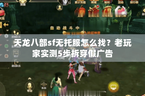 天龙八部sf无托服怎么找?老玩家实测5步拆穿假广告 天龙八部sf无托服怎么找?老玩家实测5步拆穿假广告
