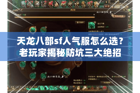 天龙八部sf人气服怎么选?老玩家揭秘防坑三大绝招 天龙八部sf人气服怎么选?老玩家揭秘防坑三大绝招