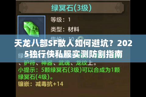 天龙八部SF散人如何避坑?2025独行侠私服实测防割指南 天龙八部SF散人如何避坑?2025独行侠私服实测防割指南
