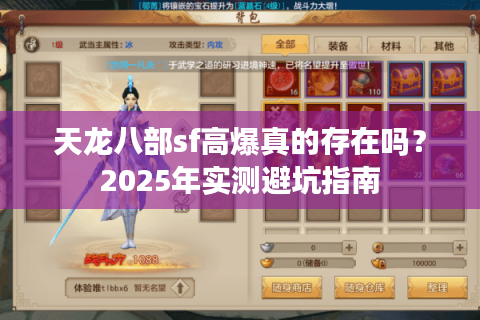 天龙八部sf高爆真的存在吗?2025年实测避坑指南 天龙八部sf高爆真的存在吗?2025年实测避坑指南