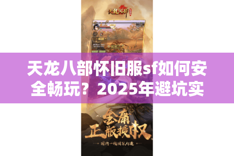 天龙八部怀旧服sf如何安全畅玩?2025年避坑实战指南 天龙八部怀旧服sf如何安全畅玩?2025年避坑实战指南