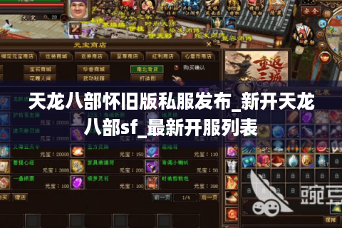 天龙八部怀旧版私服发布_新开天龙八部sf_最新开服列表 天龙八部怀旧版私服发布_新开天龙八部sf_最新开服列表
