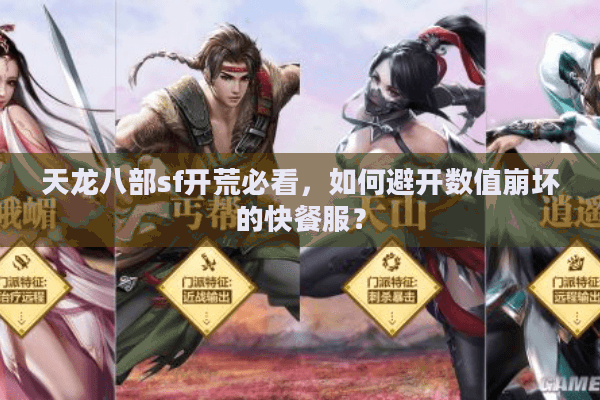 天龙八部sf开荒必看,如何避开数值崩坏的快餐服? 天龙八部sf开荒必看,如何避开数值崩坏的快餐服?