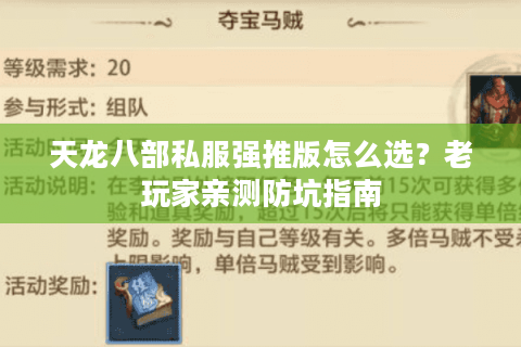 天龙八部私服强推版怎么选?老玩家亲测防坑指南 天龙八部私服强推版怎么选?老玩家亲测防坑指南