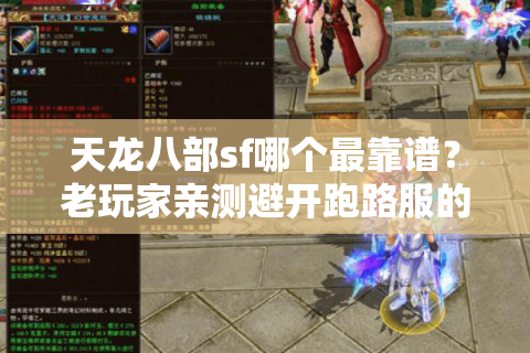 天龙八部sf哪个最靠谱?老玩家亲测避开跑路服的3个技巧 天龙八部sf哪个最靠谱?老玩家亲测避开跑路服的3个技巧
