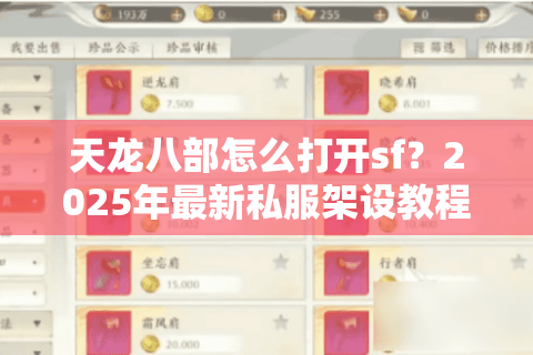 天龙八部怎么打开sf?2025年最新私服架设教程与避坑指南 天龙八部怎么打开sf?2025年最新私服架设教程与避坑指南