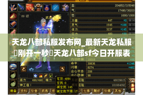天龙八部私服发布网_最新天龙私服▷刚开一秒◁天龙八部sf今日开服表 天龙八部私服发布网_最新天龙私服▷刚开一秒◁天龙八部sf今日开服表