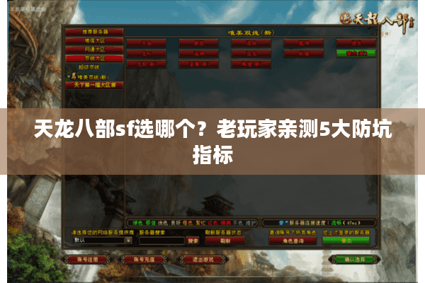 天龙八部sf选哪个?老玩家亲测5大防坑指标 天龙八部sf选哪个?老玩家亲测5大防坑指标