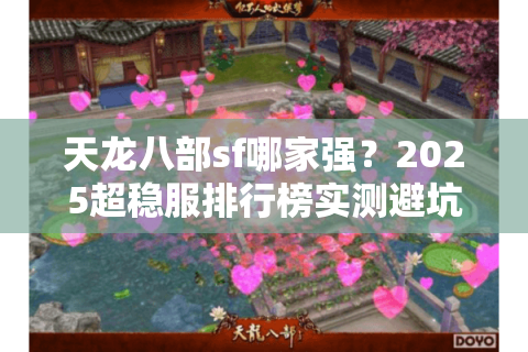 天龙八部sf哪家强?2025超稳服排行榜实测避坑指南 天龙八部sf哪家强?2025超稳服排行榜实测避坑指南