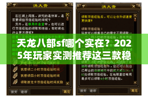 天龙八部sf哪个实在?2025年玩家实测推荐这三款稳定服 天龙八部sf哪个实在?2025年玩家实测推荐这三款稳定服