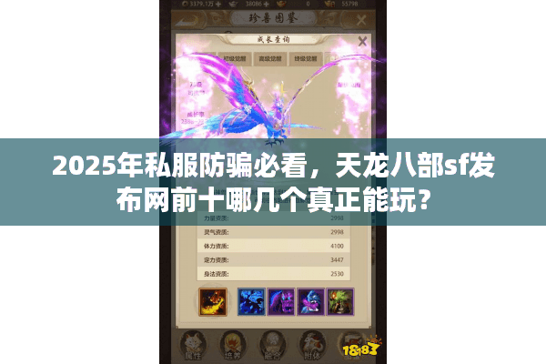 2025年私服防骗必看,天龙八部sf发布网前十哪几个真正能玩? 2025年私服防骗必看,天龙八部sf发布网前十哪几个真正能玩?