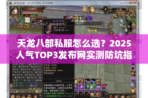 天龙八部私服怎么选?2025人气TOP3发布网实测防坑指南 天龙八部私服怎么选?2025人气TOP3发布网实测防坑指南