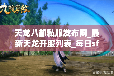 天龙八部私服发布网_最新天龙开服列表_每日sf新开区 天龙八部私服发布网_最新天龙开服列表_每日sf新开区