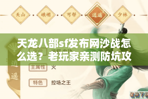 天龙八部sf发布网沙战怎么选？老玩家亲测防坑攻略
