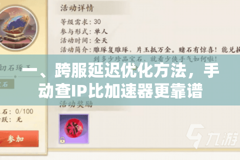 一、跨服延迟优化方法,手动查IP比加速器更靠谱 一、跨服延迟优化方法,手动查IP比加速器更靠谱