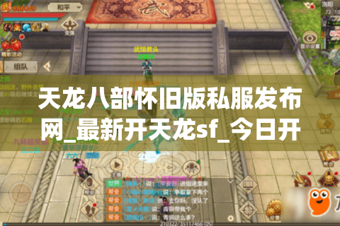 天龙八部怀旧版私服发布网_最新开天龙sf_今日开服信息汇总 天龙八部怀旧版私服发布网_最新开天龙sf_今日开服信息汇总