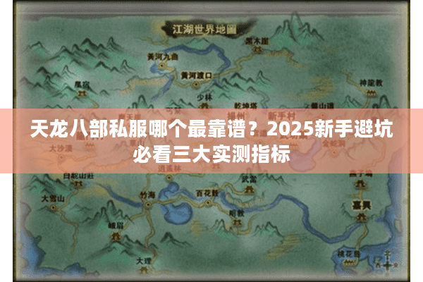 天龙八部私服哪个最靠谱?2025新手避坑必看三大实测指标 天龙八部私服哪个最靠谱?2025新手避坑必看三大实测指标
