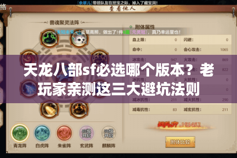 天龙八部sf必选哪个版本？老玩家亲测这三大避坑法则