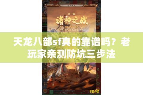 天龙八部sf真的靠谱吗?老玩家亲测防坑三步法 天龙八部sf真的靠谱吗?老玩家亲测防坑三步法