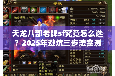 天龙八部老牌sf究竟怎么选?2025年避坑三步法实测 天龙八部老牌sf究竟怎么选?2025年避坑三步法实测