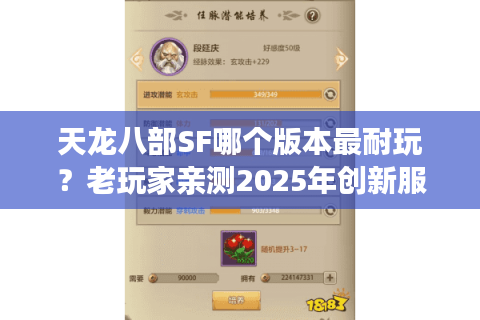 天龙八部SF哪个版本最耐玩?老玩家亲测2025年创新服避坑指南 天龙八部SF哪个版本最耐玩?老玩家亲测2025年创新服避坑指南