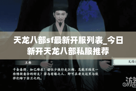 天龙八部sf最新开服列表_今日新开天龙八部私服推荐 天龙八部sf最新开服列表_今日新开天龙八部私服推荐