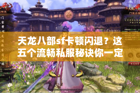 天龙八部sf卡顿闪退?这五个流畅私服秘诀你一定要知道 天龙八部sf卡顿闪退?这五个流畅私服秘诀你一定要知道