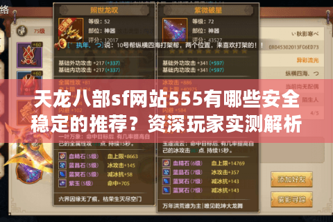天龙八部sf网站555有哪些安全稳定的推荐?资深玩家实测解析 天龙八部sf网站555有哪些安全稳定的推荐?资深玩家实测解析