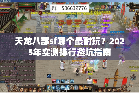 天龙八部sf哪个最耐玩？2025年实测排行避坑指南