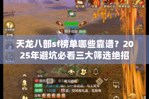 天龙八部sf榜单哪些靠谱?2025年避坑必看三大筛选绝招 天龙八部sf榜单哪些靠谱?2025年避坑必看三大筛选绝招