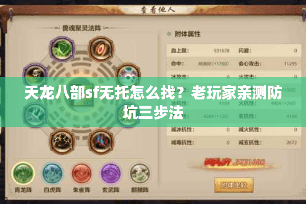 天龙八部sf无托怎么找？老玩家亲测防坑三步法