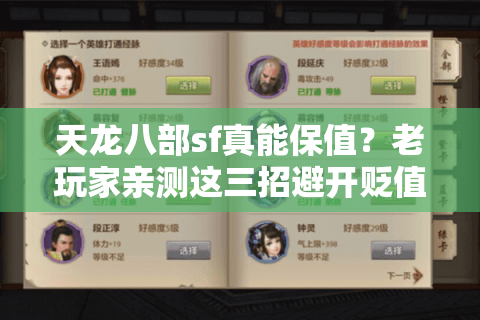 天龙八部sf真能保值?老玩家亲测这三招避开贬值陷阱 天龙八部sf真能保值?老玩家亲测这三招避开贬值陷阱