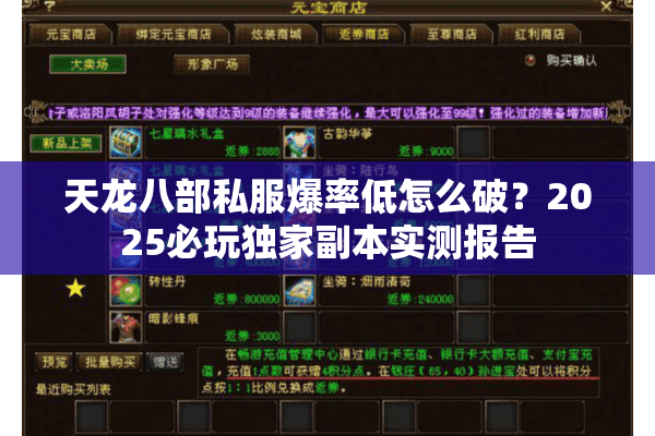 天龙八部私服爆率低怎么破?2025必玩独家副本实测报告 天龙八部私服爆率低怎么破?2025必玩独家副本实测报告