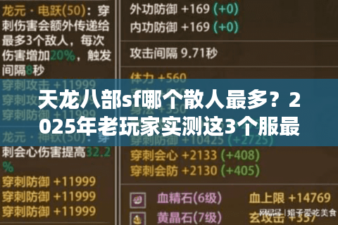 天龙八部sf哪个散人最多？2025年老玩家实测这3个服最耐玩
