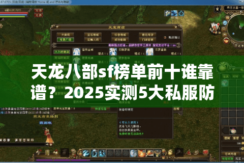 天龙八部sf榜单前十谁靠谱？2025实测5大私服防踩坑指南
