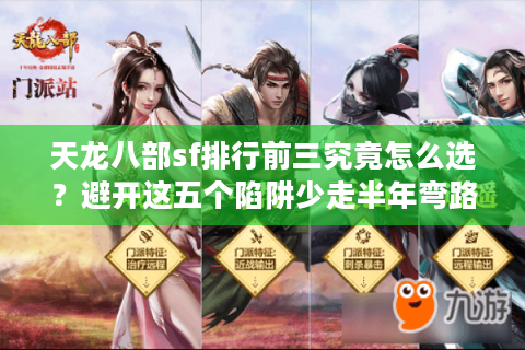 天龙八部sf排行前三究竟怎么选?避开这五个陷阱少走半年弯路 天龙八部sf排行前三究竟怎么选?避开这五个陷阱少走半年弯路