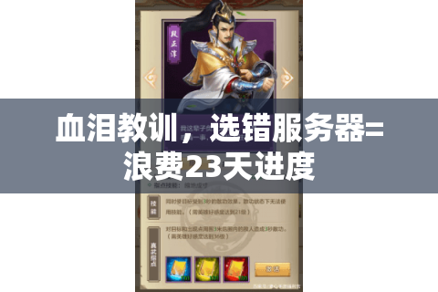 血泪教训,选错服务器=浪费23天进度 血泪教训,选错服务器=浪费23天进度
