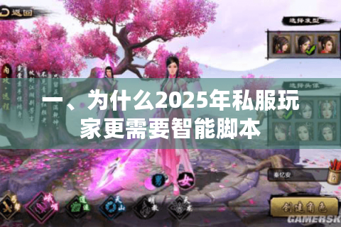 一、为什么2025年私服玩家更需要智能脚本 一、为什么2025年私服玩家更需要智能脚本