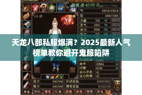 天龙八部私服爆满?2025最新人气榜单教你避开鬼服陷阱 天龙八部私服爆满?2025最新人气榜单教你避开鬼服陷阱