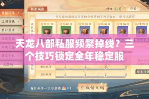 天龙八部私服频繁掉线?三个技巧锁定全年稳定服 天龙八部私服频繁掉线?三个技巧锁定全年稳定服