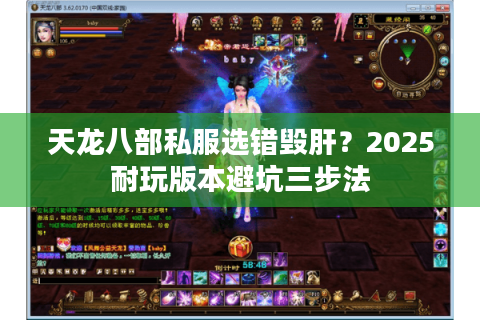 天龙八部私服选错毁肝?2025耐玩版本避坑三步法 天龙八部私服选错毁肝?2025耐玩版本避坑三步法